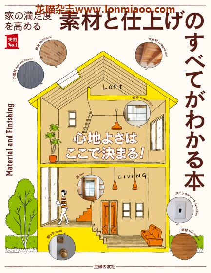 [日本版]Shufunotomo 实用No.1系列 素材と仕上げのすべてがわかる本 室内设计家装材料 PDF电子书下载